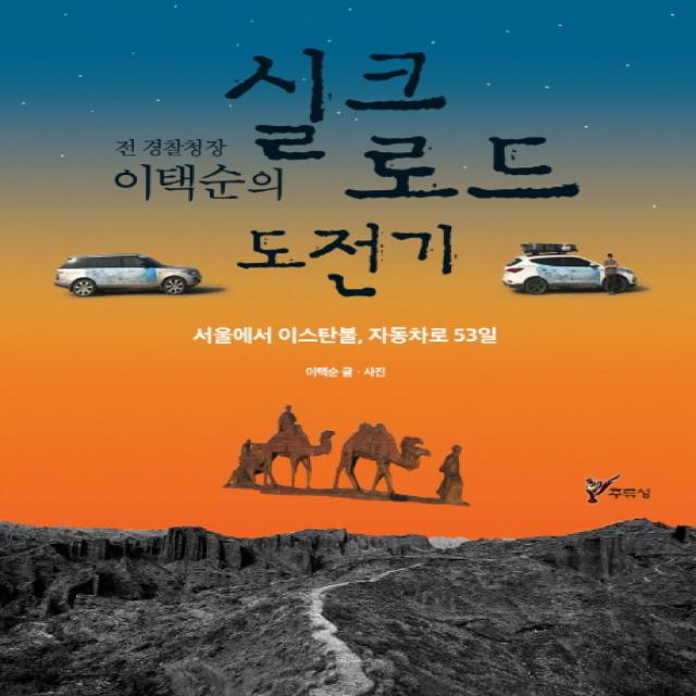 전 경찰청장 이택순의 실크로드 도전기 주류성