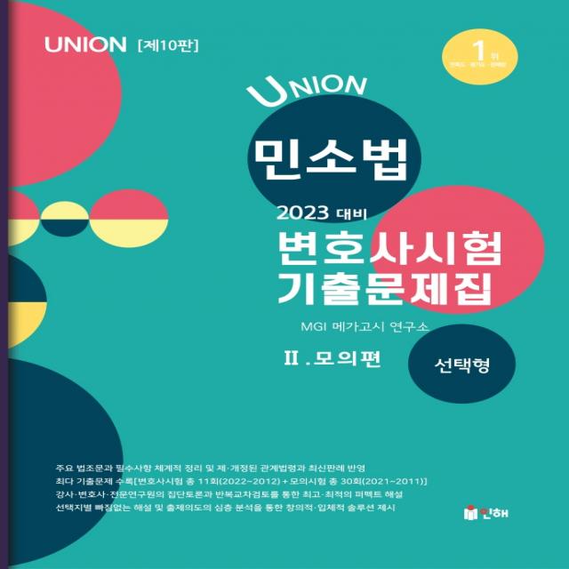 2023 Union 변호사시험 민사소송법 선택형 기출문제집 2: 모의편, 인해