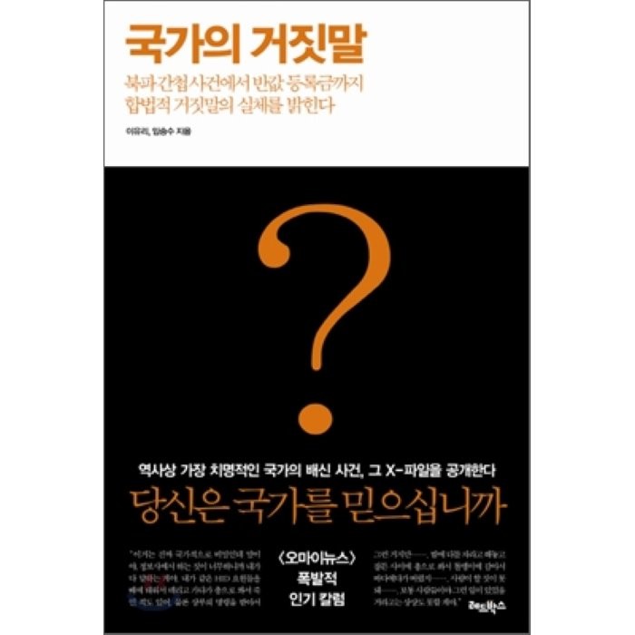 국가의 거짓말 : 북파간첩사건에서 반값 등록금까지 합법적 거짓말의 실체를 밝힌다 이유리 임승수 공저 레드박스