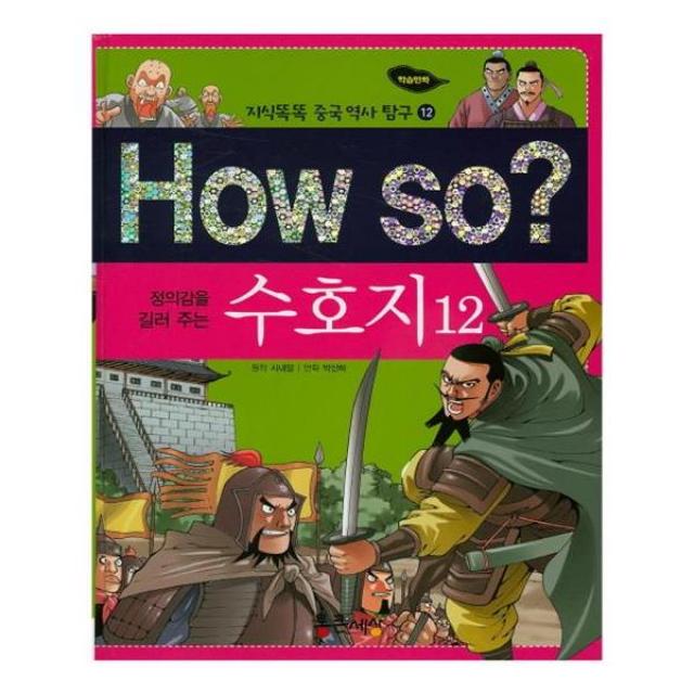 How so 정의감을 길러주는 수호지 12