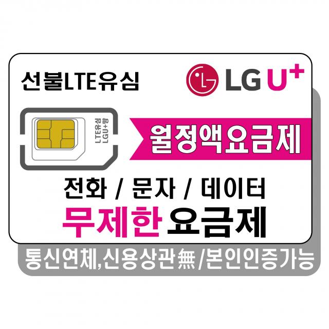 프렌즈모바일 LGU+선불폰 무제한 요금제 선불유심 유심개통, 선불데이터300M, 1개