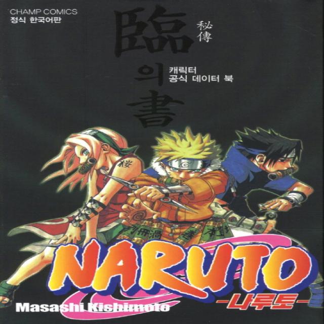 NARUTO 나루토 비전 임의서 : 캐릭터 공식 데이터 북, 대원