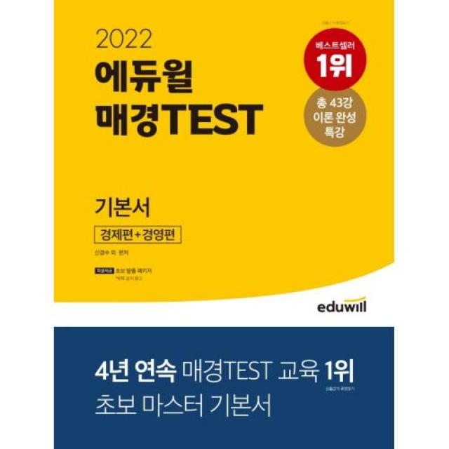 2022 에듀윌 매경TEST 기본서 경제편+경영편, 에듀윌