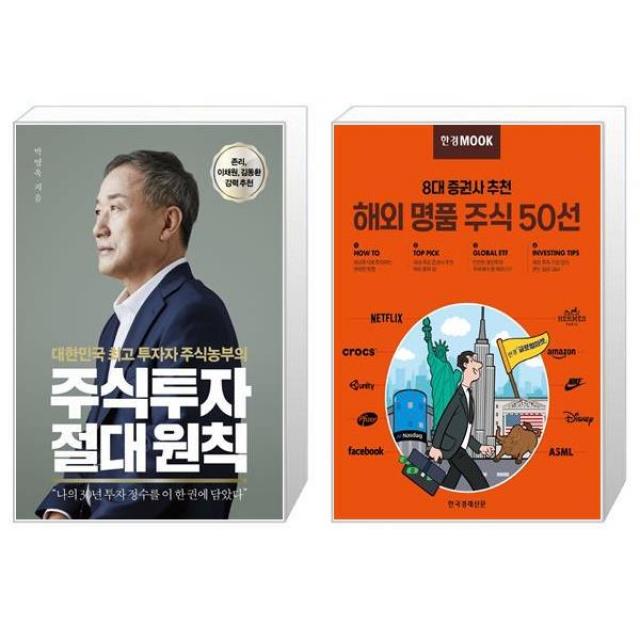 주식투자 절대 원칙 + 8대 증권사 추천 해외 명품 주식 50선 (마스크제공)