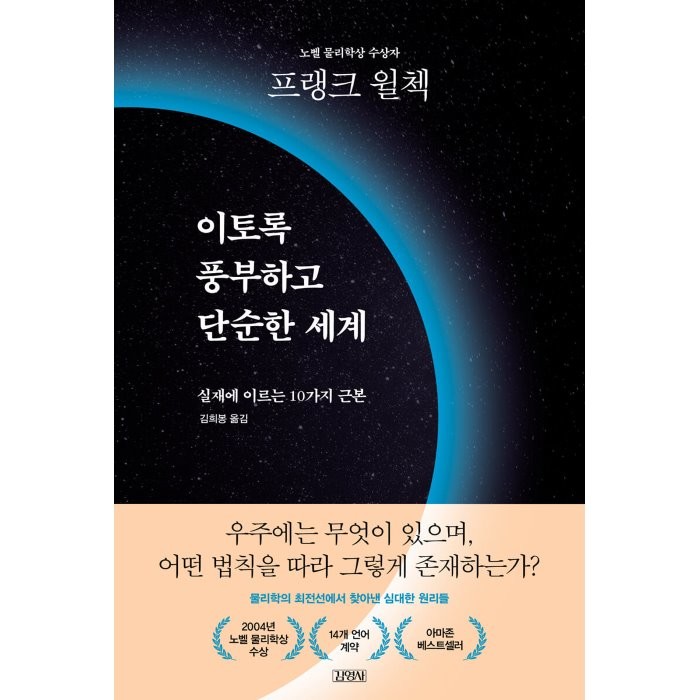 이토록 풍부하고 단순한 세계:실재에 이르는 10가지 근본, 프랭크 윌첵 저/김희봉 역, 김영사