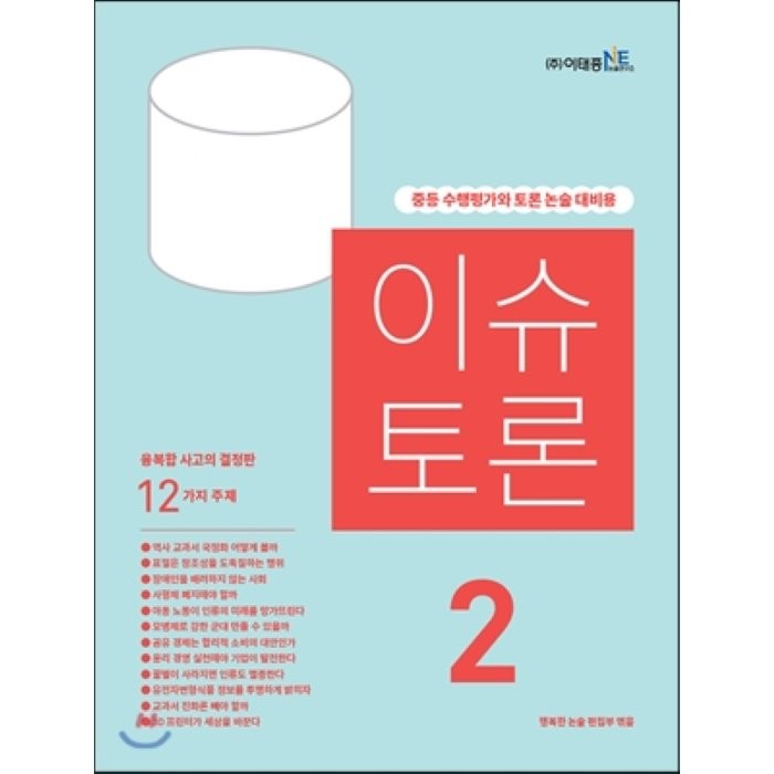 이슈 토론 2호 : 중등 수행평가와 토론 논술 대비용 이태종nie논술연구소