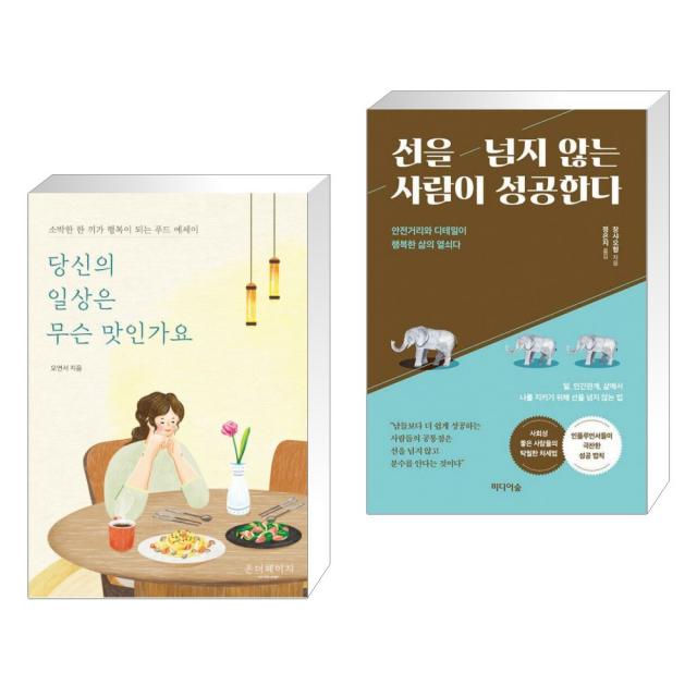 당신의 일상은 무슨 맛인가요 + 선을 넘지 않는 사람이 성공한다 (전2권), 단일상품