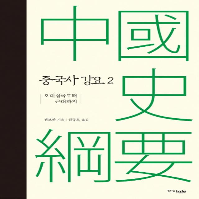 중국사 강요. 2:오대십국부터 근대까지, 중앙북스