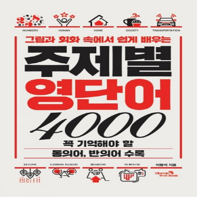 그림과 회화 속에서 쉽게 배우는 주제별 영단어 4000:꼭 기억해야 할 동의어 반의어 수록, 비타민북