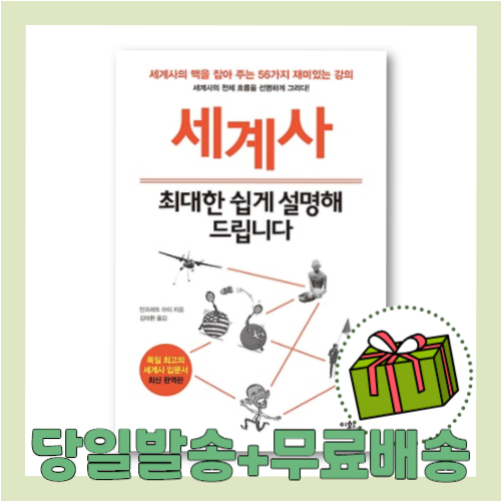 세계사 최대한 쉽게 설명해드립니다 : 56개의 핵심 사건 [당일발송|사은품|무료배송]