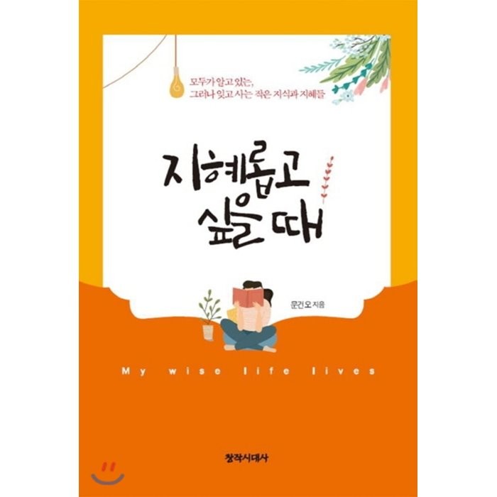 지혜롭고 싶을 때:모두가 알고 있는 그러나 잊고 사는 작은 지식과 지혜들, 창작시대사