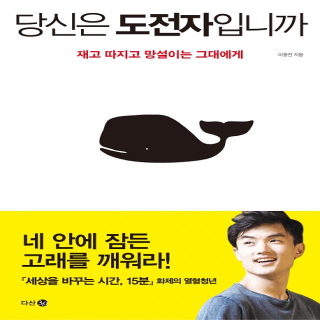 당신은 도전자입니까:재고 따지고 망설이는 그대에게, 다산 3.0