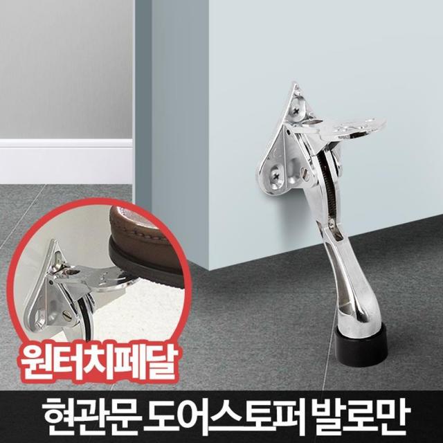 원터치 페달 현관문 스토퍼 말발굽 문발굽 스톱퍼 현관문고정 A5 도어스토퍼 발로만 1개