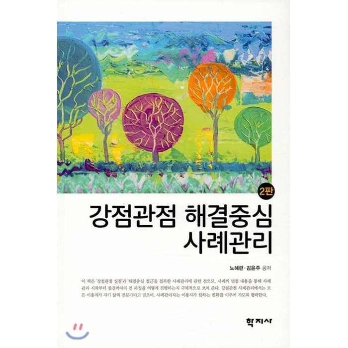 [학지사]강점관점 해결중심 사례관리 (2판), 학지사