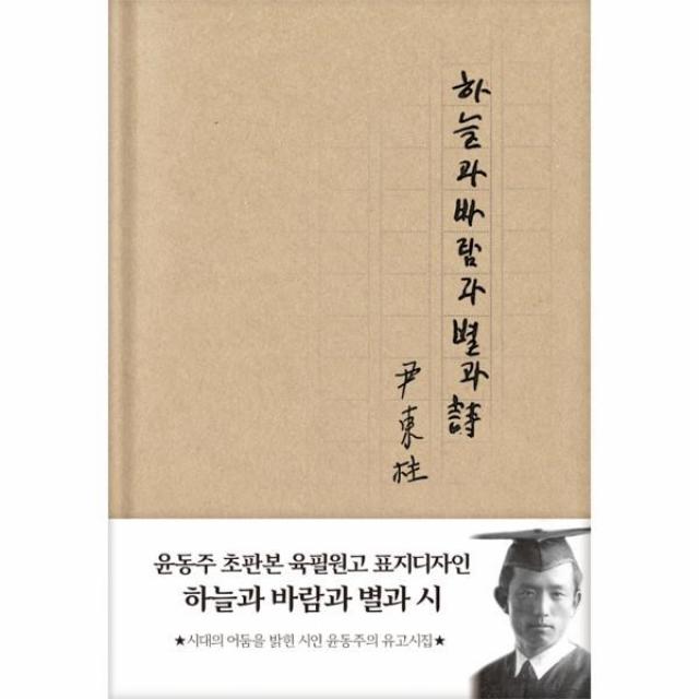 웅진북센 하늘과 바람과 별과 시 현대어판양장 육필원고표지디자인