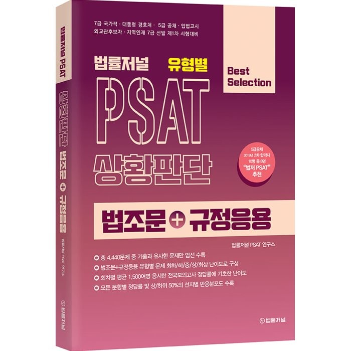 법률저널 유형별 PSAT 상황판단 법조문+규정응용, 법률저널, 9788963365848, 법률저널 PSAT연구소 저