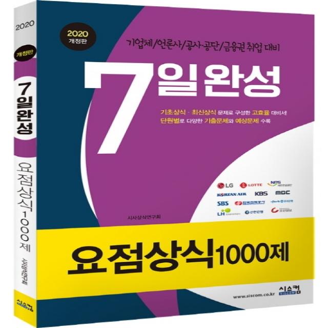 요점상식1000제 7일완성(2020):기업체/언론사/공사 공단 취업 대비, 시스컴