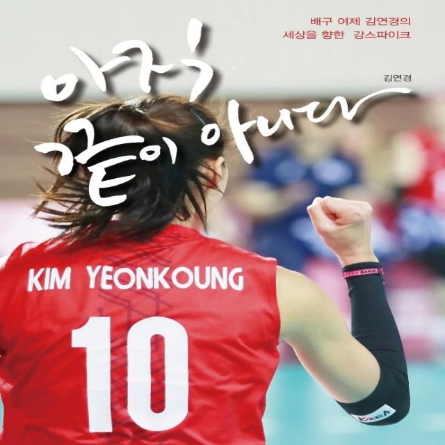 아직 끝이 아니다:배구 여제 김연경의 세상을 향한 강스파이크, 가연, 9788968970870, 김연경 저