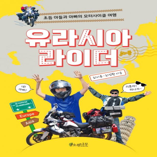유라시아 라이더:초등 아들과 아빠의 모터사이클 여행, 소원나무