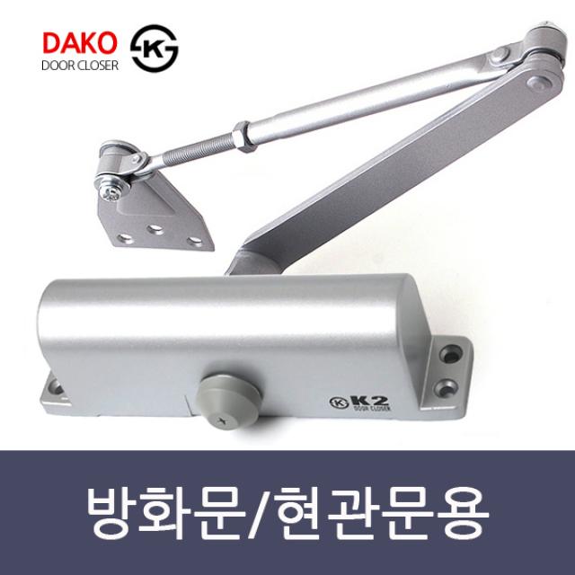 다코 K2 630 도어클로저 현관문 방화문 도어체크 문 자동 닫힘 기본형 1개