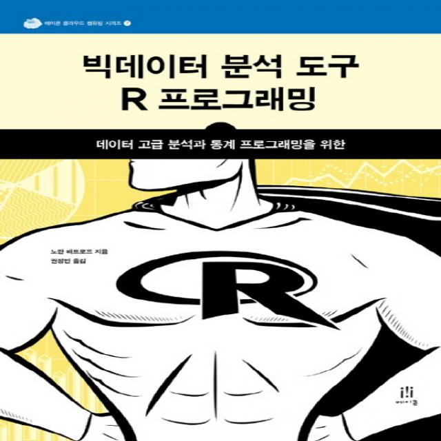 빅데이터 분석 도구 R 프로그래밍:데이터 고급 분석과 통계 프로그래밍을 위한, 에이콘출판