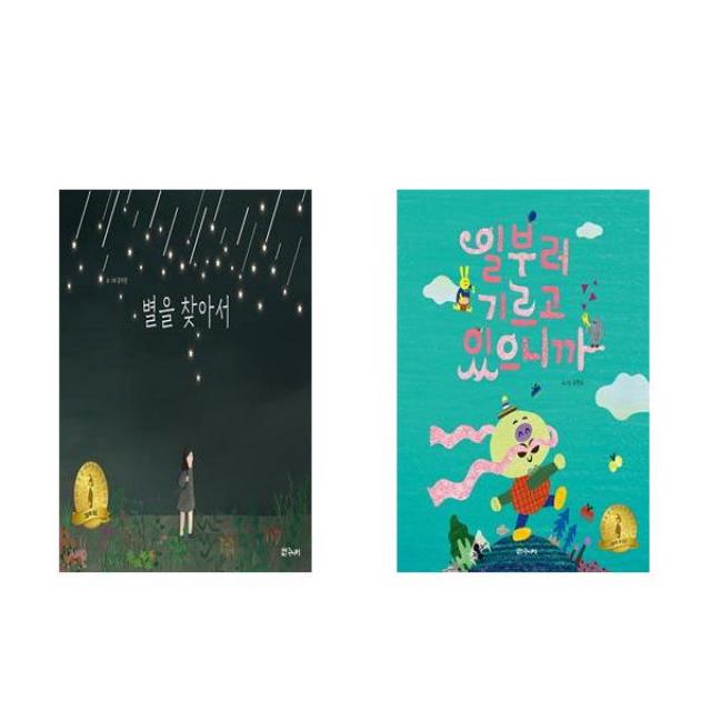 별을 찾아서 + 일부러 기르고 있으니까 - 2권세트, 단일상품