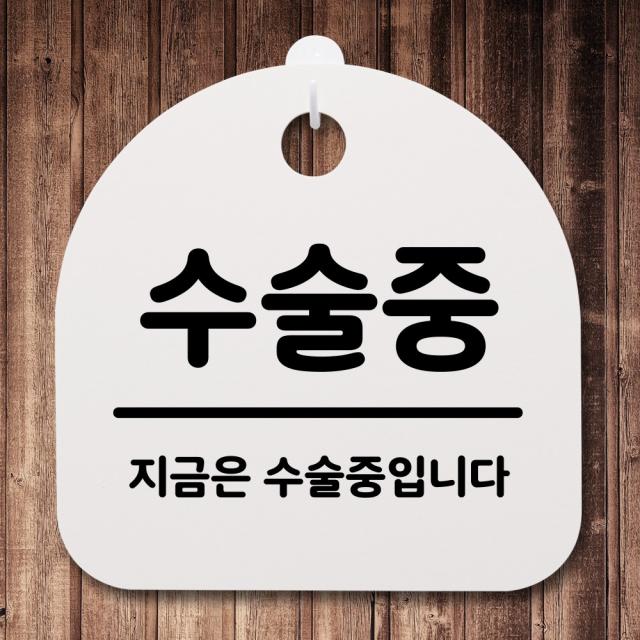 뭉키데코 안내판 표지판 팻말 알림판 표시판 감성문패 사무실표찰 사인 경고판_S2_093_수술중_화이트, 093_수술중_화이트