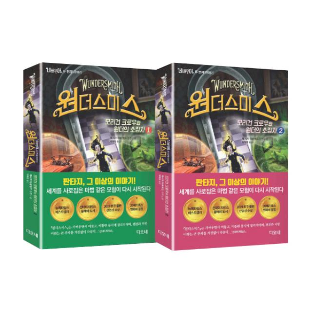 네버무어 두 번째 이야기 원더스미스 1~2 세트 (전2권) : 모리건 크로우와 원더의 소집자, 디오네