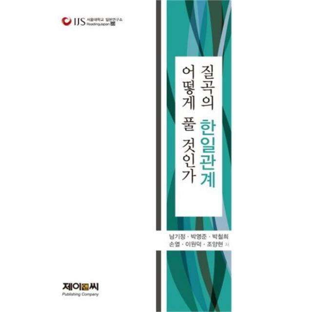 웅진북센 질곡의 한일관계 어떻게풀것인가 23 서울대학교일본연구소