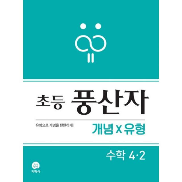 초등 풍산자 개념×유형 수학 4-2 (2019년) : 유형으로 개념을 탄탄하게!, 지학사(참고서)