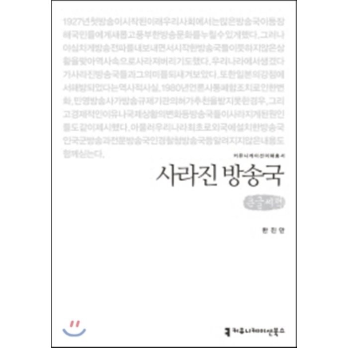 사라진 방송국, 커뮤니케이션북스