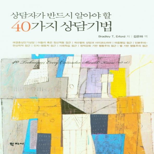 상담자가 반드시 알아야 할 40가지 상담기법, 학지사, Bradley T. Erford