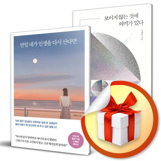 사은품증정) 만일 내가 인생을 다시 산다면 + 보이지 않는 것에 의미가 있다 전2권 세트 / 김혜남 책 도서