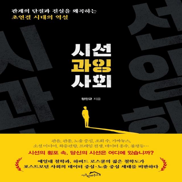 시선 과잉 사회:관계의 단절과 진실을 왜곡하는 초연결 시대의 역설, 정인규, 시크릿하우스