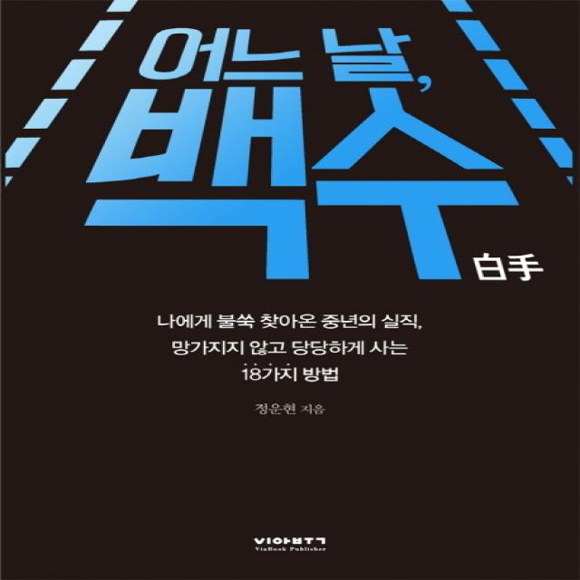 어느날 백수:나에게 불쑥 찾아온 중년의 실직 망가지지 않고 당당하게 사는 18가지 방법, 비아북