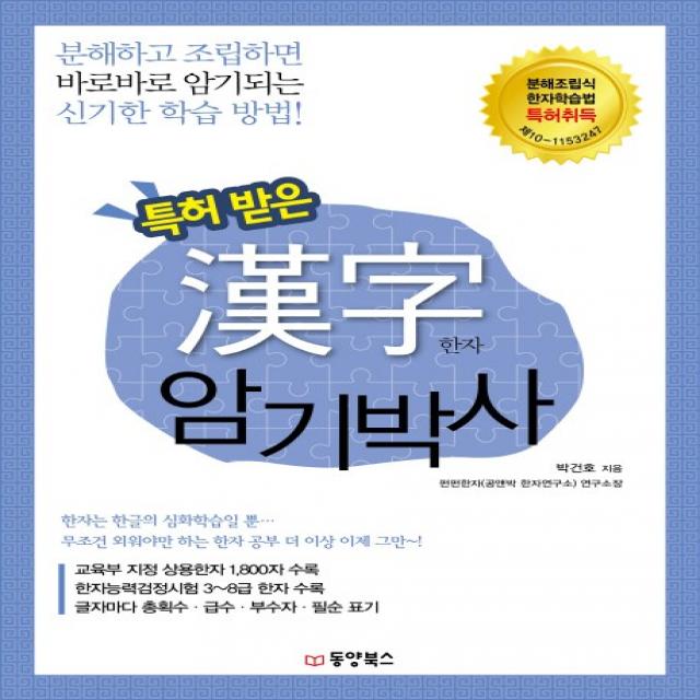 특허 받은 한자 암기박사:분해하고 조립하면 바로바로 암기되는 신기한 학습 방법, 동양북스