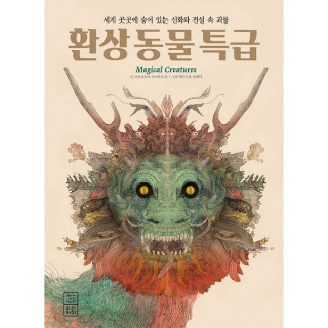 환상 동물 특급 : 세계 곳곳에 숨어 있는 신화와 전설 속 괴물, 라이카미(부즈펌어린이)