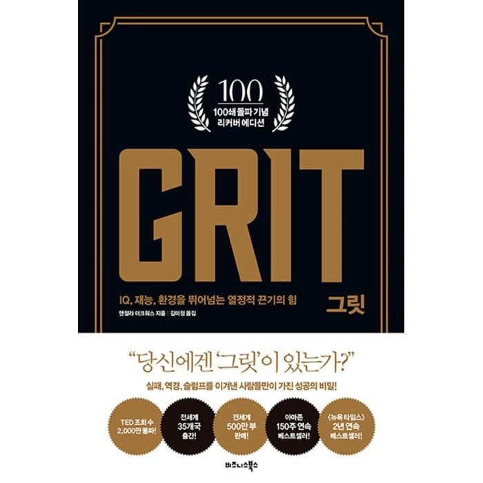 그릿(100쇄 기념 리커버 에디션):IQ 재능 환경을 뛰어넘는 열정적 끈기의 힘, 비즈니스북스