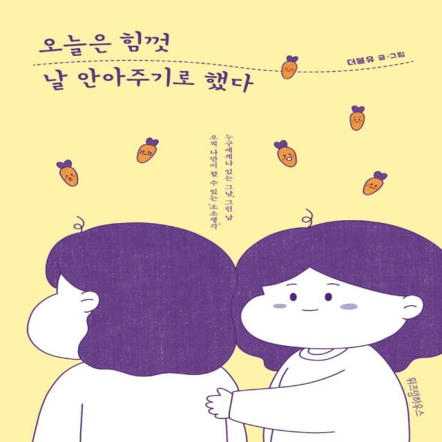 오늘은 힘껏 날 안아주기로 했다, 위즈덤하우스, 더블유