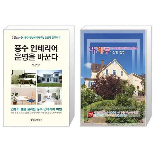 풍수 인테리어 운명을 바꾼다 + 신세대를 위한 알뜰정보 가계부 삶의 향기 2022 [세트상품], 단일상품