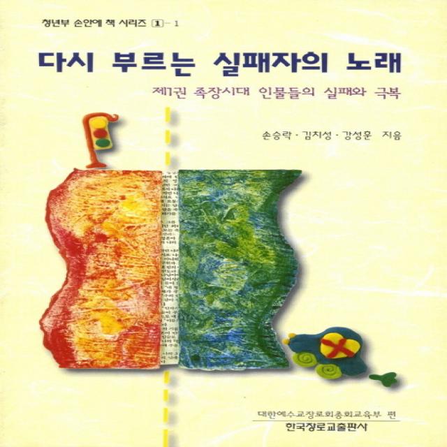 다시 부르는 실패자의 노래. 1: 족장시대 인물들의 실패와 극복, 한국장로교출판사