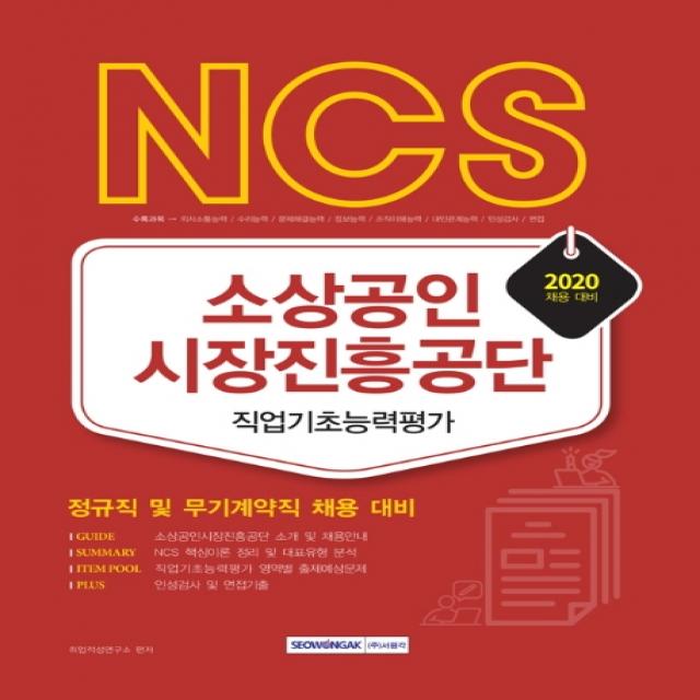 NCS 소상공인 시장진흥공단 직업기초능력평가(2020):정규직 및 무기계약직 채용 대비, 서원각