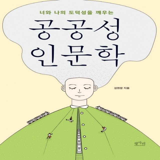 너와 나의 도덕성을 깨우는 공공성 인문학, 평사리