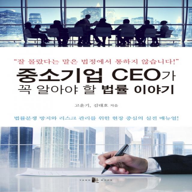 중소기업 Ceo가 꼭 알아야 할 법률 이야기 양문출판사