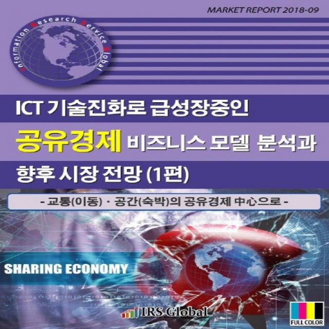 Ict 기술진화로 급성장중인 공유경제 비즈니스 모델 분석과 향후 시장 전망. 1:교통 이동 공간 숙박 의 공유경제 중심으로 Irs Global