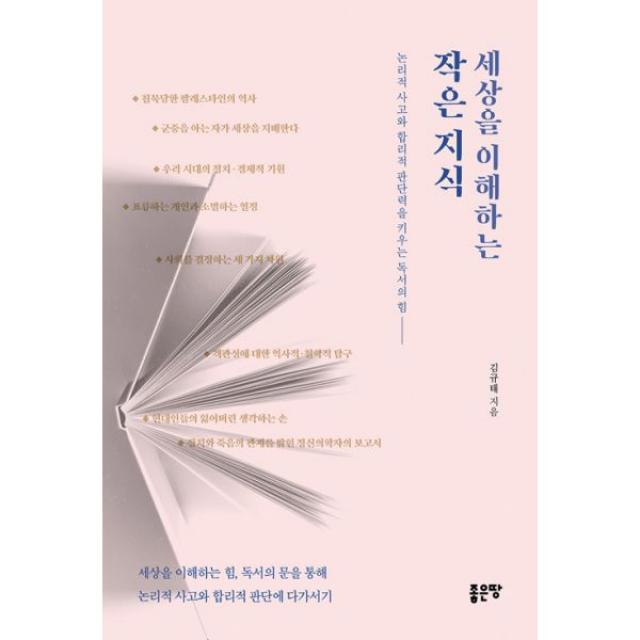 세상을 이해하는 작은 지식 : 논리적 사고와 합리적 판단력을 키우는 독서의 힘, 좋은땅