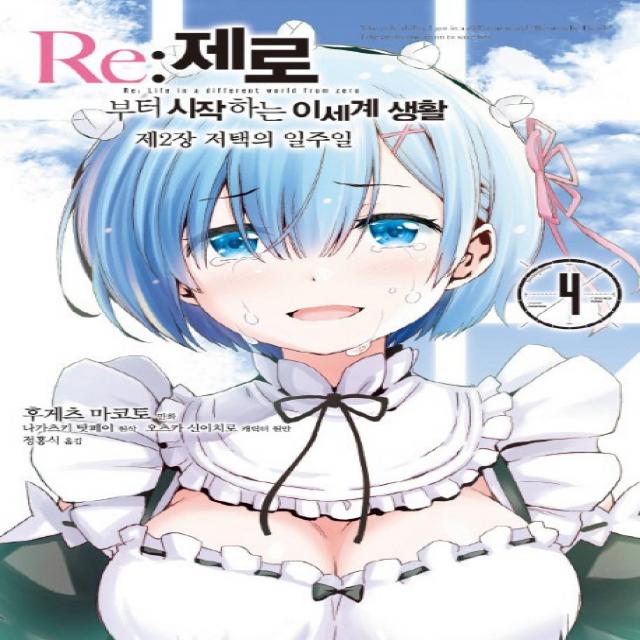 Re: 제로부터 시작하는 이세계 생활 제2장 저택의 일주일. 4, 영상출판미디어(영상노트)