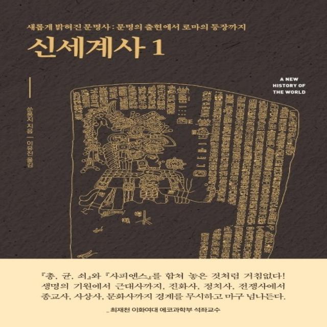 신세계사. 1:새롭게 밝혀진 문명사: 문명의 출현에서 로마의 등장까지, 흐름출판