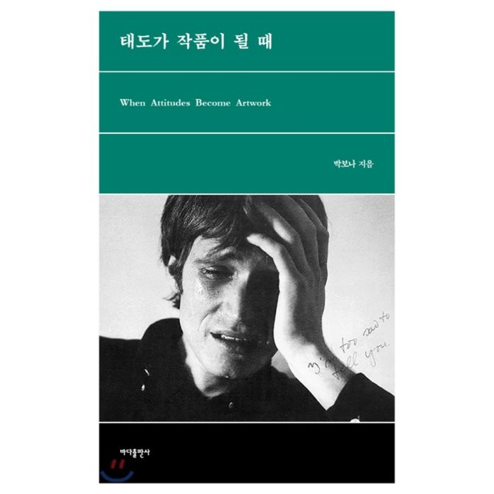 태도가 작품이 될 때, 바다출판사