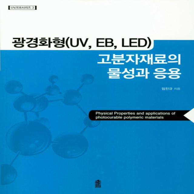 광경화형(UV, EB, LED) 고분자재료의 물성과 응용, 한국학술정보